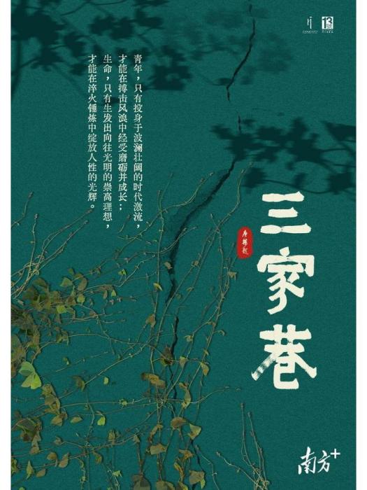 三家巷(2024年改編自歐陽山長篇小說《一代風流》第一卷《三家巷》的話劇作品) 三家巷(2024年改編自歐陽山長篇小說《一代風流》第一卷《三家巷》的話劇作品)