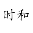 時和 時和