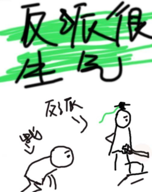 反派很生氣 反派很生氣