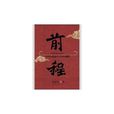 前程(黃旭東著長篇小說) 前程(黃旭東著長篇小說)