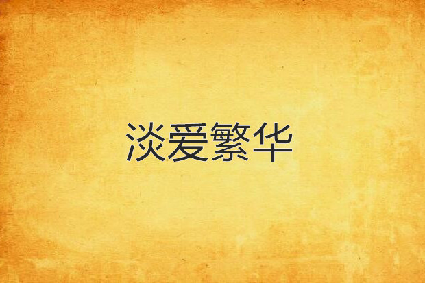 淡愛繁華 淡愛繁華