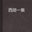 西湖一集 西湖一集