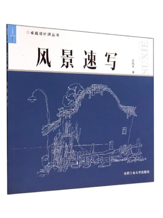 風景速寫(2014年合肥工業大學出版社出版的圖書)