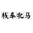 棧車牝馬