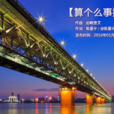 算個么事撒 算個么事撒