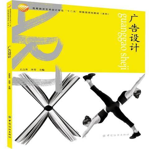 廣告設計(2013年中國紡織出版社出版的圖書) 廣告設計(2013年中國紡織出版社出版的圖書)