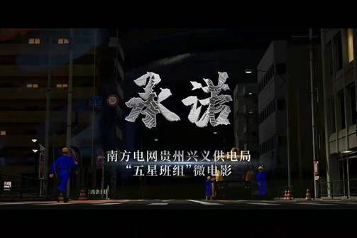 承諾(南方電網貴州興義供電局攝製的微電影) 承諾(南方電網貴州興義供電局攝製的微電影)