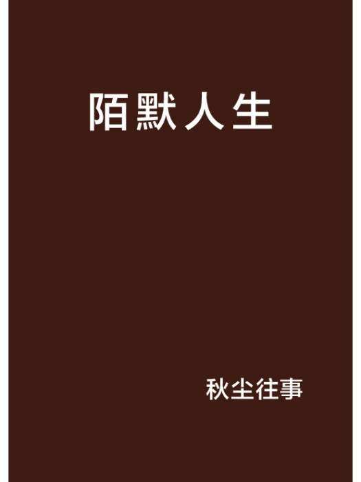 陌默人生 陌默人生