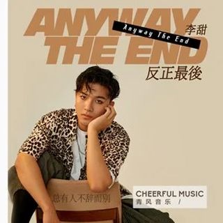 反正最後 反正最後