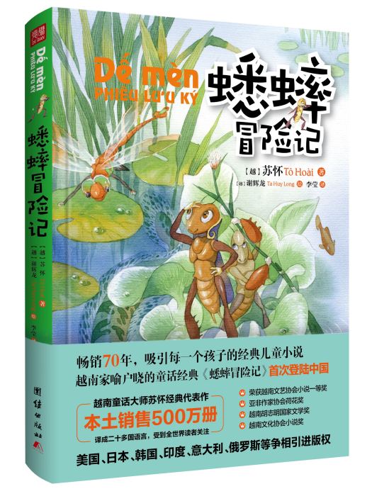 蟋蟀冒險記 蟋蟀冒險記