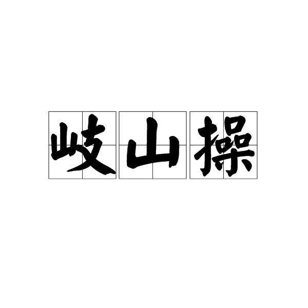 岐山操 岐山操