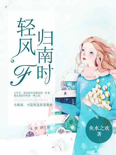 輕風歸南時