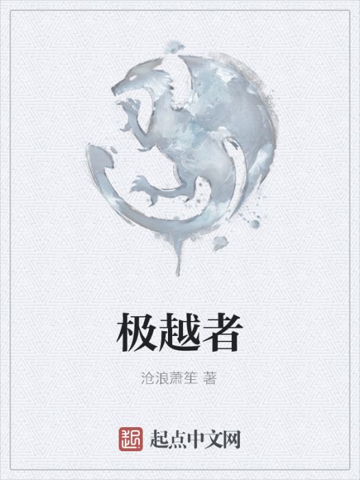 極越者 極越者