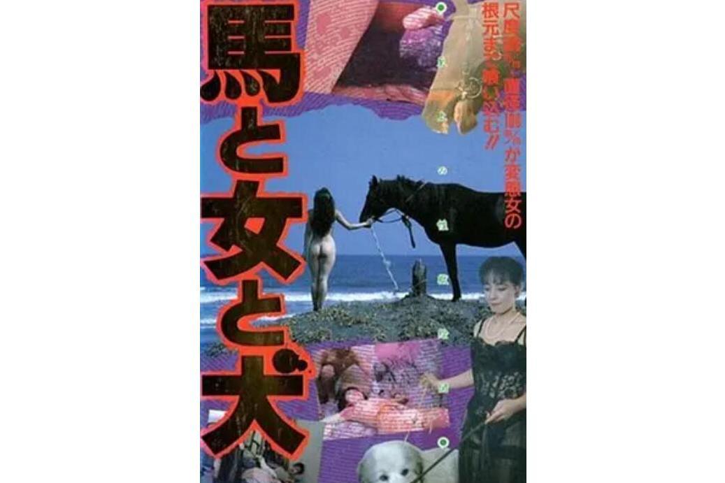 馬·女·犬 馬·女·犬