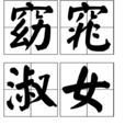 窈窕淑女(漢語成語) 窈窕淑女(漢語成語)