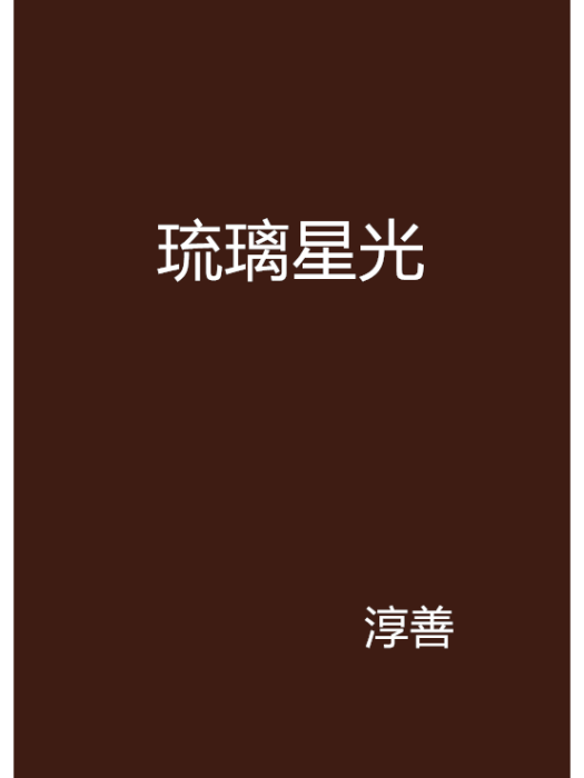 琉璃星光 琉璃星光