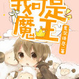 我可是魔王 我可是魔王