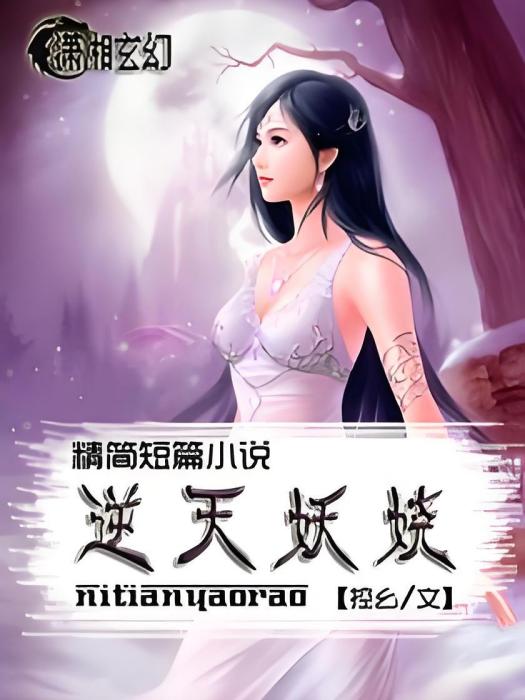 逆天妖嬈 逆天妖嬈