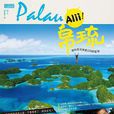 Alii!帛琉：被時間浪潮遺忘的蔚藍海