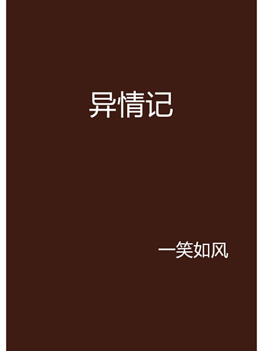 異情記