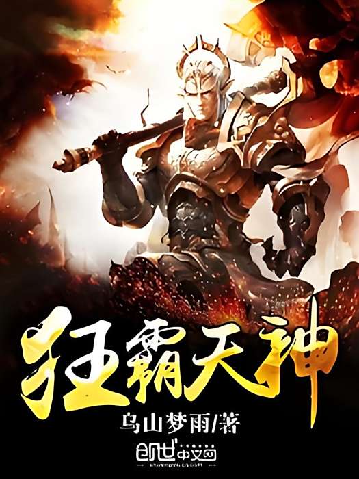 狂霸天神 狂霸天神
