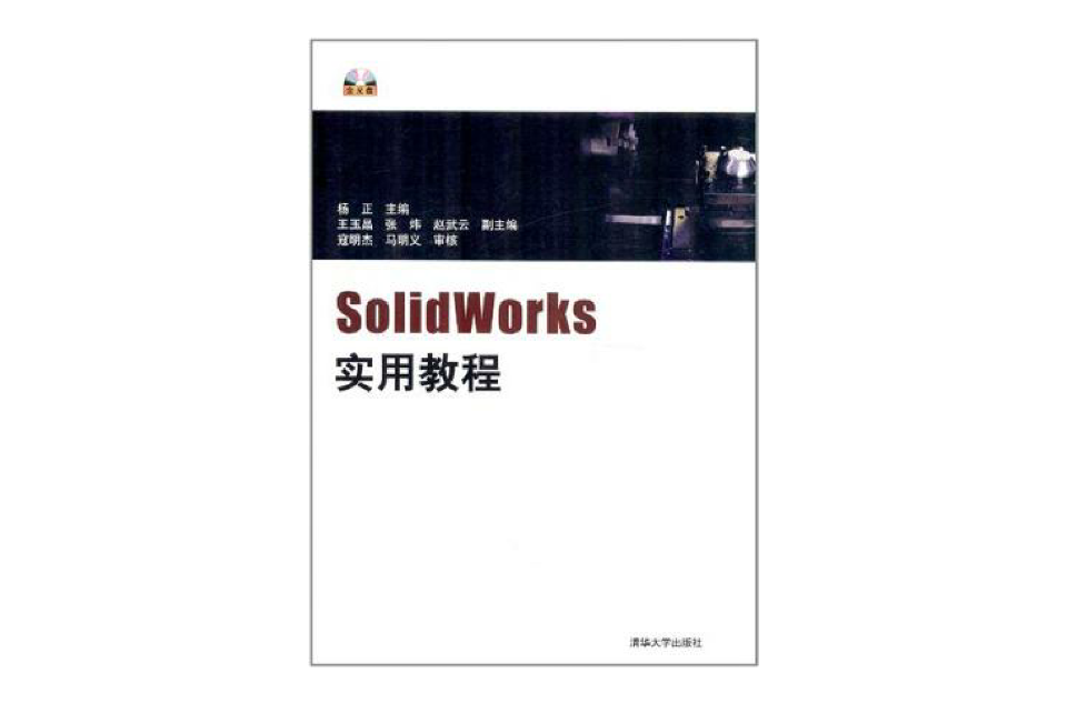 SolidWorks實用教程