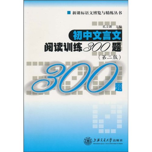 新課標語文博覽與精練叢書：國中文言文閱讀訓練300題