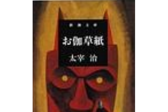 お伽草紙 お伽草紙