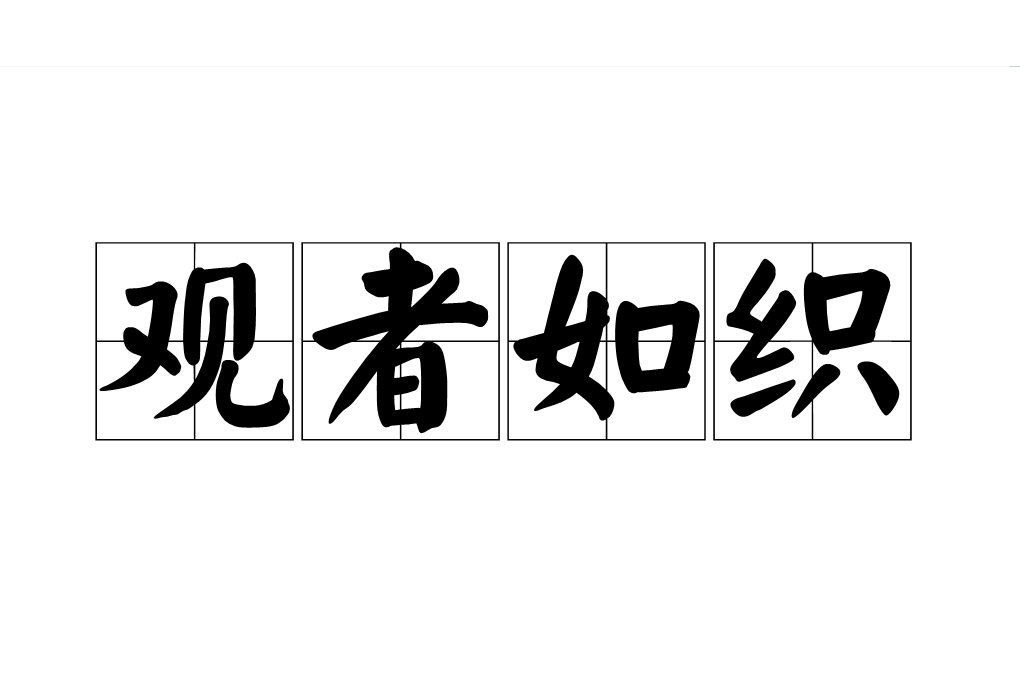 觀者如織 觀者如織