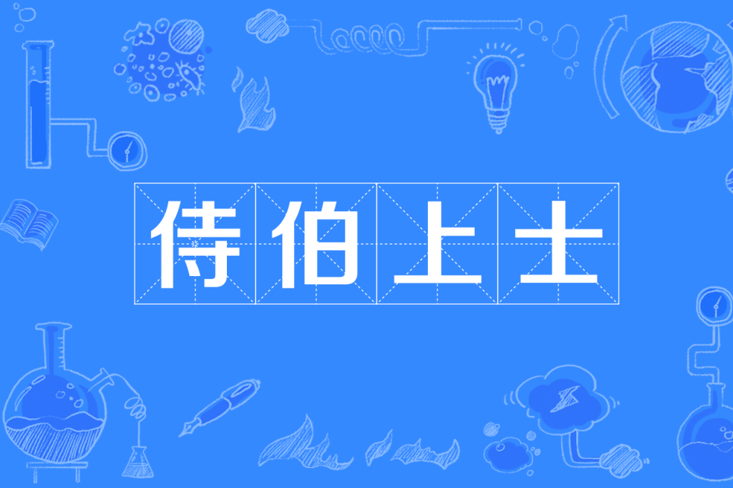侍伯上士 侍伯上士
