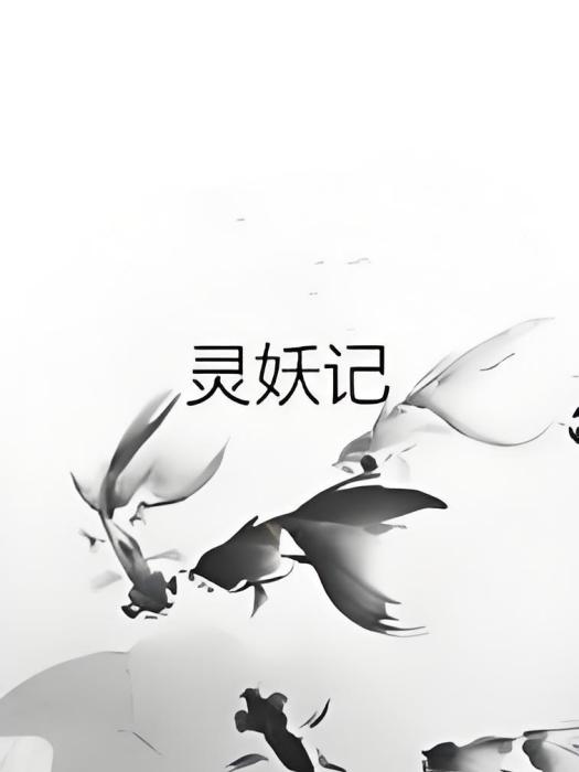 靈妖記 靈妖記