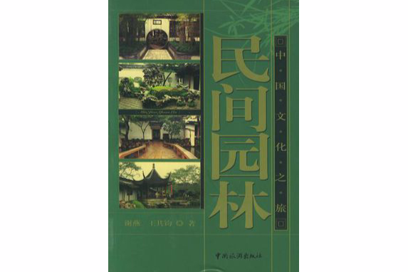 民間園林 民間園林