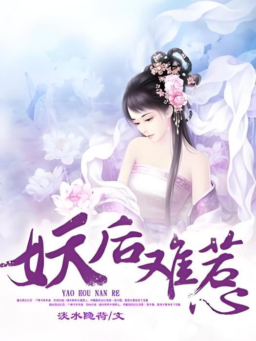 妖后難惹 妖后難惹
