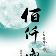 佰仟雲 佰仟雲
