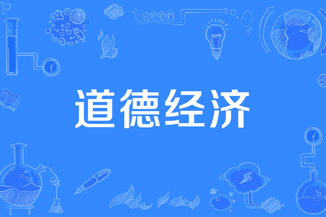 道德經濟(經濟學術語) 道德經濟(經濟學術語)