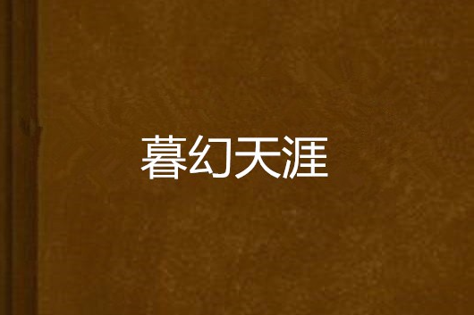 暮幻天涯