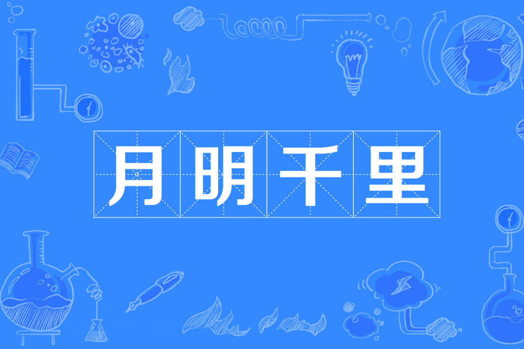 月明千里(漢語詞語) 月明千里(漢語詞語)