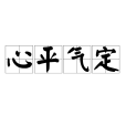 心平氣定 心平氣定