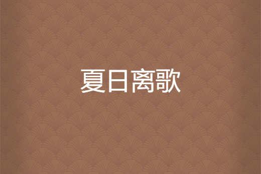 夏日離歌 夏日離歌