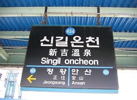 新吉溫泉站 新吉溫泉站