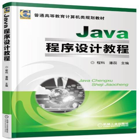 Java程式設計教程(2015年機械工業出版社出版的圖書) Java程式設計教程(2015年機械工業出版社出版的圖書)