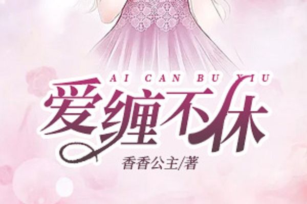 愛纏不休 愛纏不休
