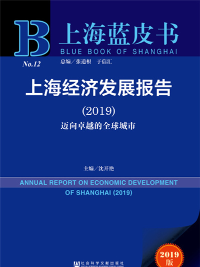 上海藍皮書：上海經濟發展報告(2019)