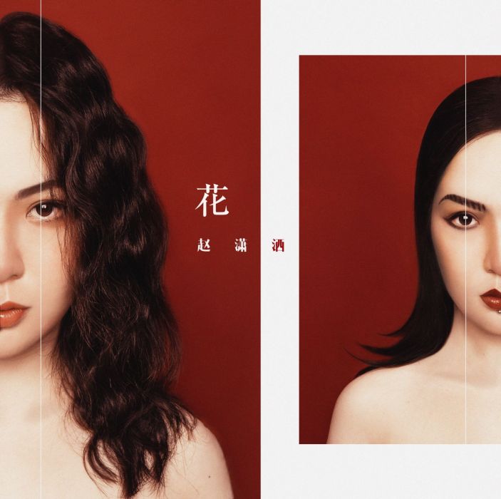 花(2019年趙瀟灑演唱的歌曲) 花(2019年趙瀟灑演唱的歌曲)