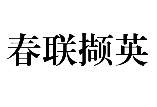 春聯擷英