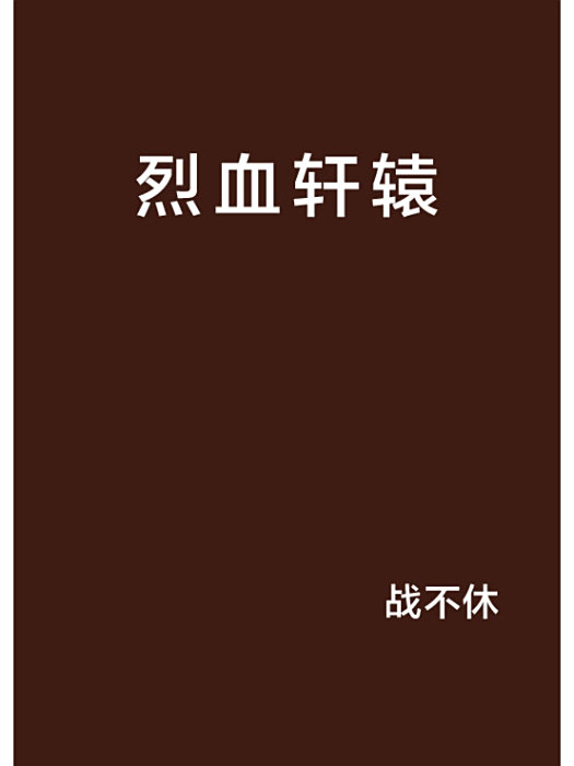 烈血軒轅
