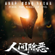 人間除惡 人間除惡