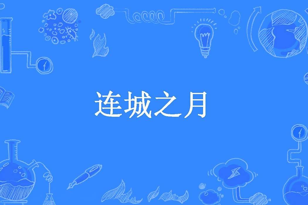 連城之月(夏筱曦所著小說) 連城之月(夏筱曦所著小說)