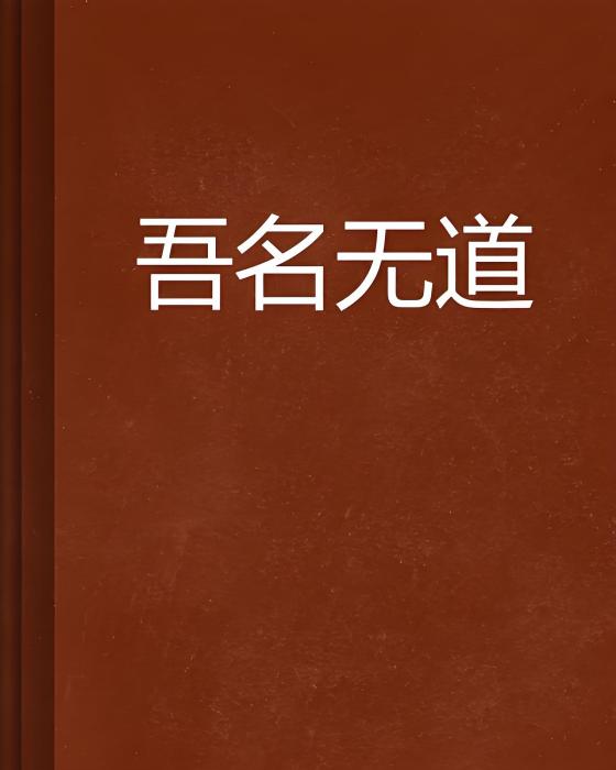 吾名無道 吾名無道