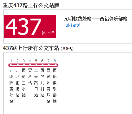 重慶公交437路 重慶公交437路